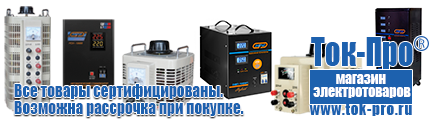 Автомобильные инверторы российского производства - Магазин стабилизаторов напряжения Ток-Про в Долгопрудном