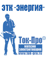 Магазин стабилизаторов напряжения Ток-Про Инверторы российского производства мап энергия в Долгопрудном