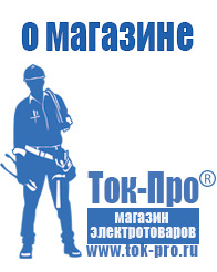 Магазин стабилизаторов напряжения Ток-Про Инверторы российского производства мап энергия в Долгопрудном