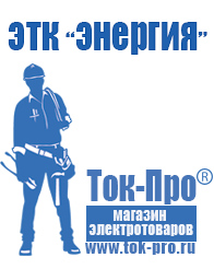 Магазин стабилизаторов напряжения Ток-Про Двигатели для мотоблоков российского производства в Долгопрудном